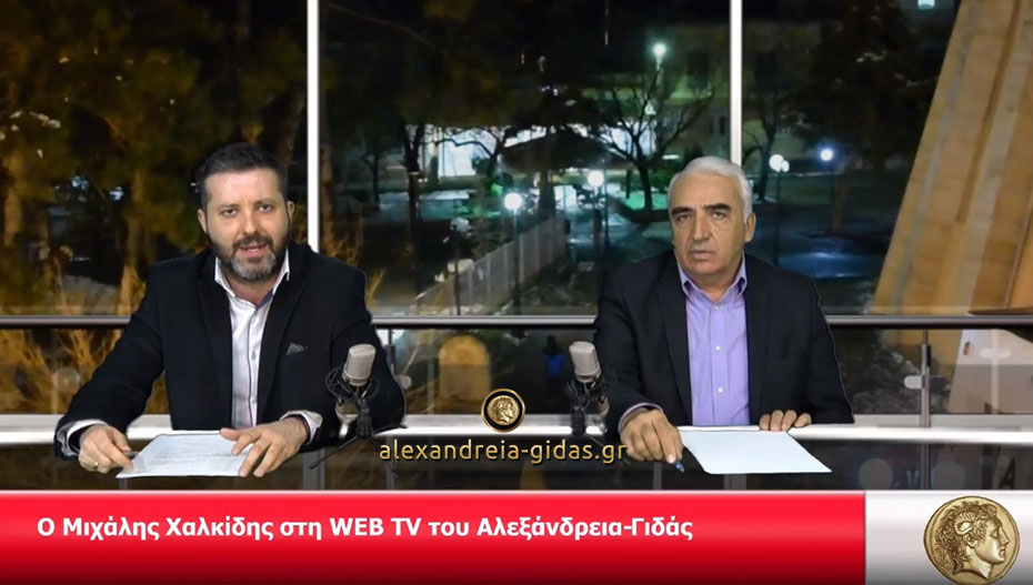 Ο Μιχάλης Χαλκίδης για όλους και για όλα στη WEB TV του Αλεξάνδρεια-Γιδάς (βίντεο)