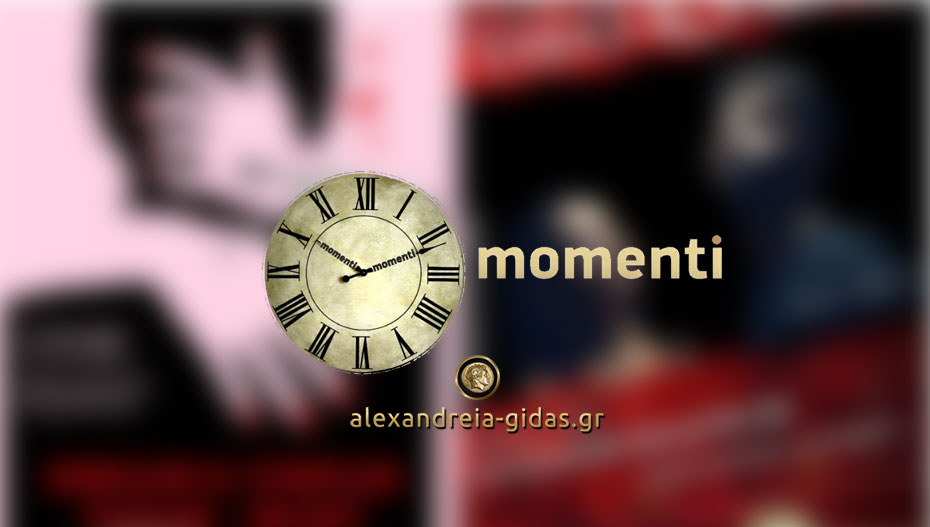 Τι ετοίμασε το momenti για την Πέμπτη 14 και την Παρασκευή 15 Φεβρουαρίου; (φώτο)