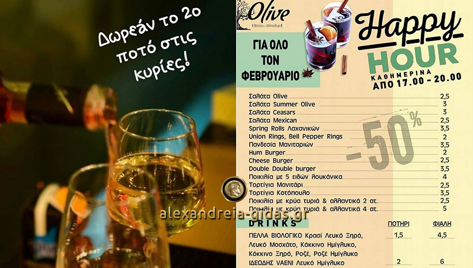 Και Lady’s Night και Happy Hour απόψε στο OLIVE