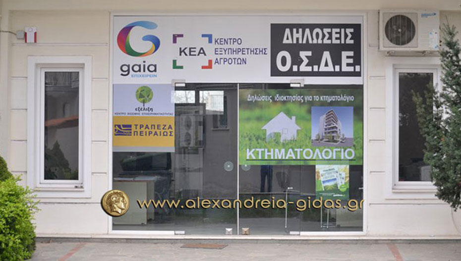 Πανέτοιμη η Κοινοπραξία Συνεταιρισμών Ημαθίας σε συνεργασία με το GAIA – Επιχειρείν για μεταβιβάσεις και δηλώσεις ΟΣΔΕ