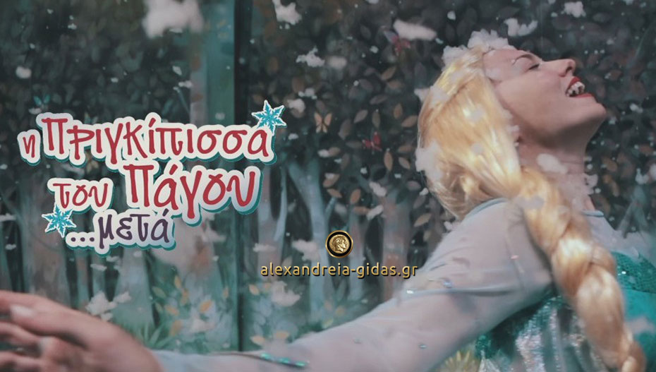 Την Κυριακή 3 Μαρτίου στην Αλεξάνδρεια η παιδική παράσταση «Η πριγκίπισσα του πάγου… μετά!» (φώτο-βίντεο)