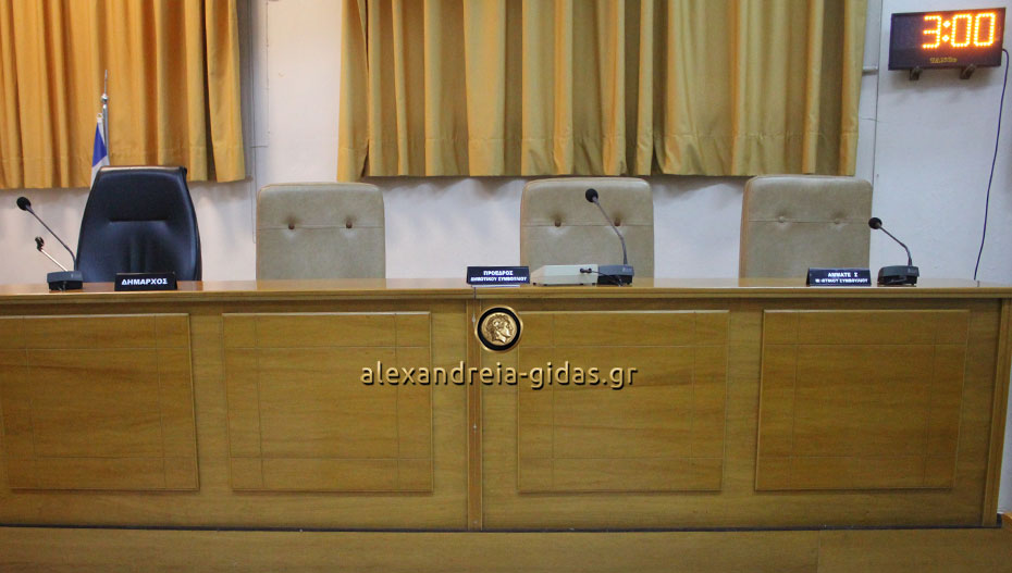 Την Τετάρτη 20 Μαρτίου η νέα συνεδρίαση του δημοτικού συμβουλίου Αλεξάνδρειας