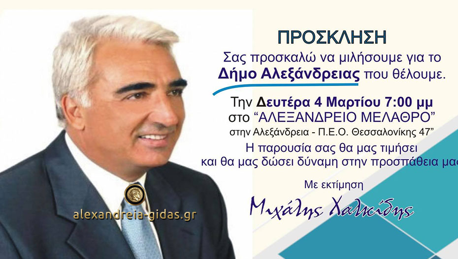 Τη Δευτέρα στο ΑΛΕΞΑΝΔΡΕΙΟ η ανοιχτή προεκλογική ομιλία του Μιχάλη Χαλκίδη