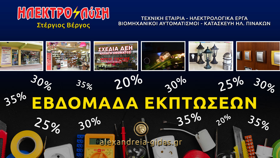 Εβδομάδα εκπτώσεων σε όλα τα προϊόντα στην “ΗΛΕΚΤΡΟΛΥΣΗ – ΒΕΡΓΟΣ” στην Αλεξάνδρεια!
