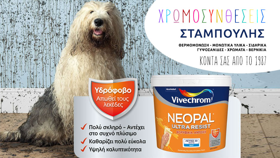 Βάψε τους εσωτερικούς χώρους με το NEOPAL ULTRA από τον ΣΤΑΜΠΟΥΛΗ και πες τέλος στους λεκέδες!