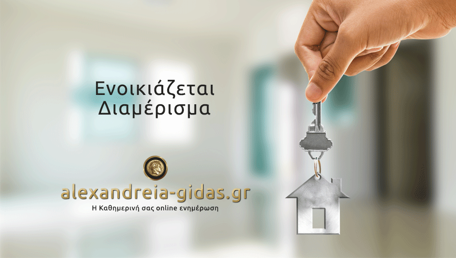 Σοβαρό πρόβλημα με τα ενοίκια στην Αλεξάνδρεια – όλοι ψάχνουν να νοικιάσουν και δεν βρίσκουν!