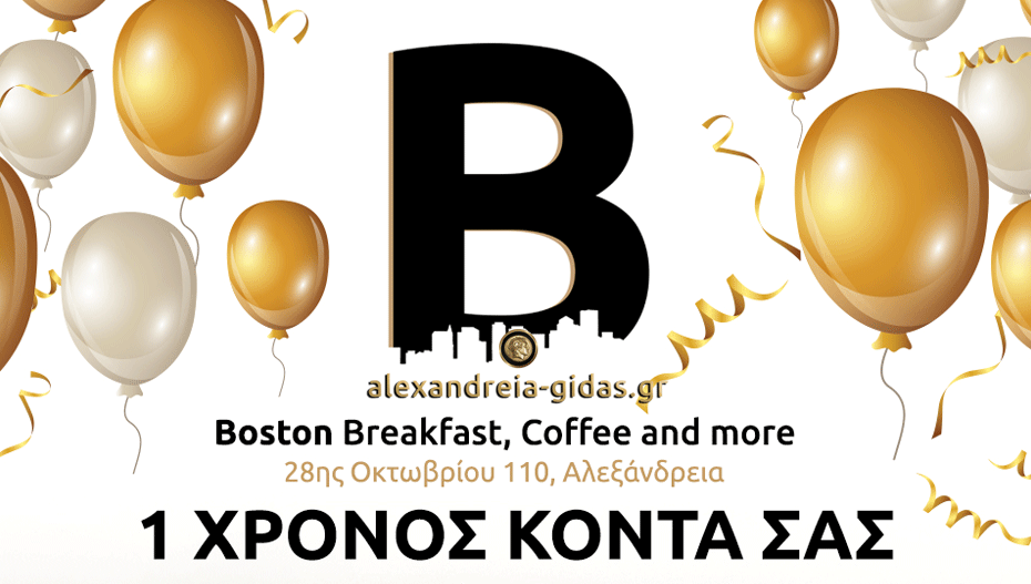 Boston Breakfast, Coffee and more: 1 ΧΡΟΝΟΣ ΚΟΝΤΑ ΣΑΣ με εκπλήξεις και δώρα!