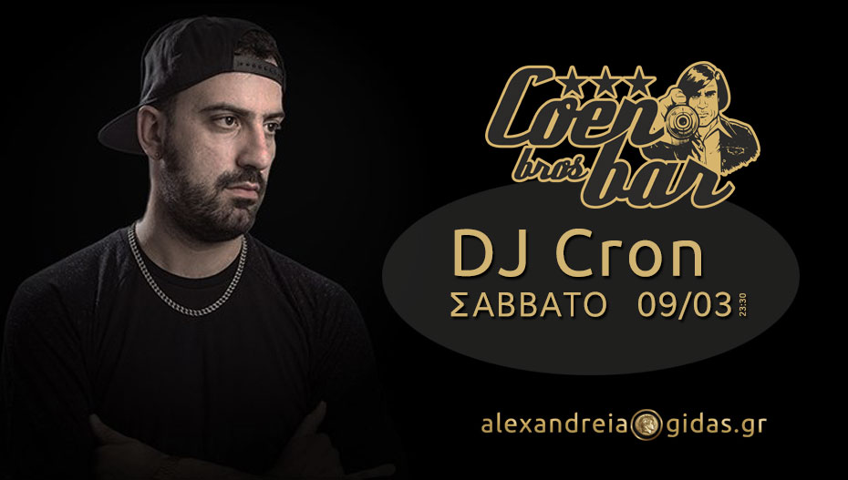 Ένας διάσημος DJ το Σάββατο 9 Μαρτίου στο COEN στον πεζόδρομο της Αλεξάνδρειας! (βίντεο)