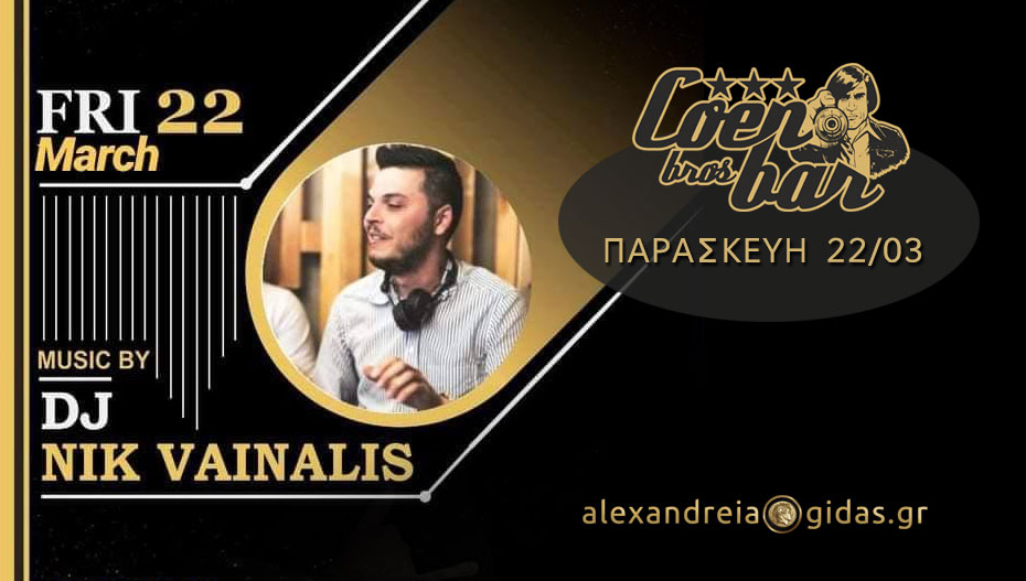 Ο dj NIK VAINALIS σήμερα Παρασκευή στο COEN Bar στον πεζόδρομο της Αλεξάνδρειας!