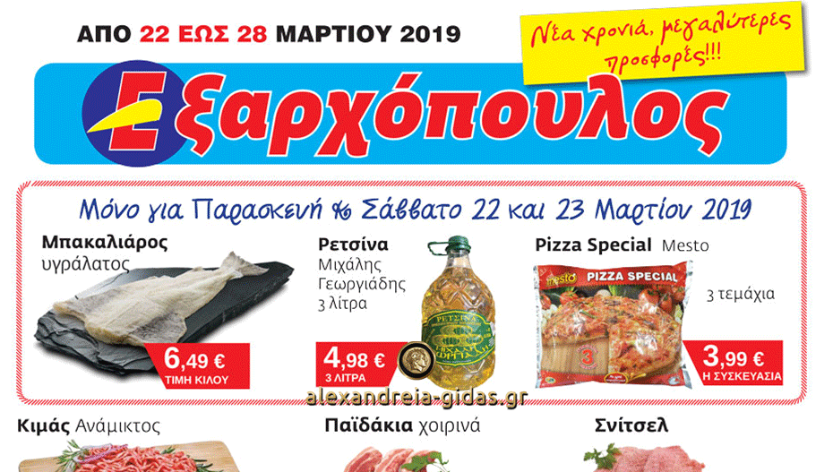 Από σήμερα Παρασκευή μεγάλες προσφορές στον ΕΞΑΡΧΟΠΟΥΛΟ – δείτε! (εικόνες-τιμές)