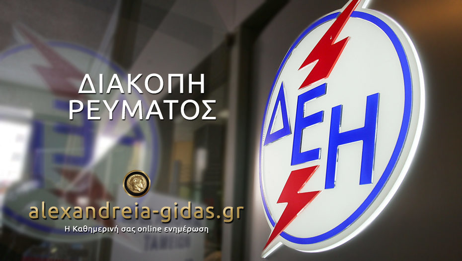 ΠΡΟΣΟΧΗ: Χωρίς ρεύμα χωριά του δήμου Αλεξάνδρειας την Τρίτη 2 Ιουλίου (ανακοίνωση)