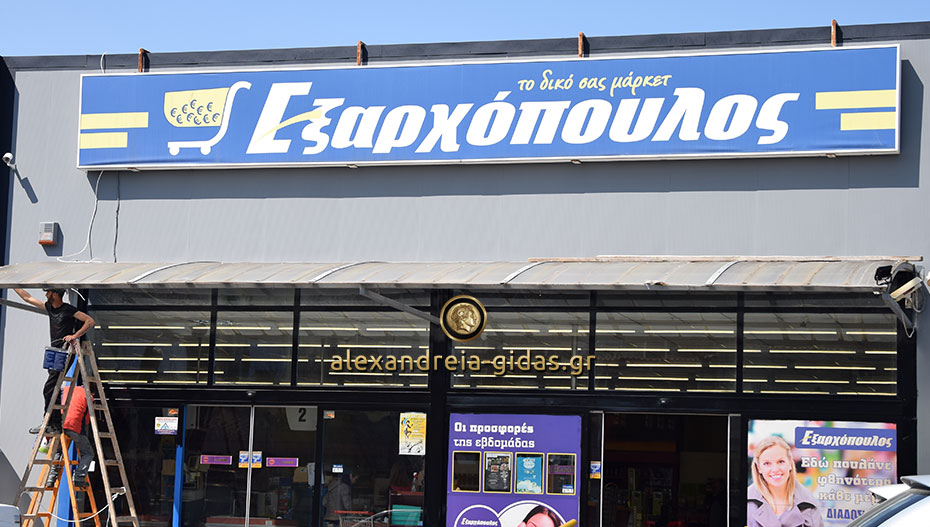 Πουλήθηκε το σούπερ μάρκετ ΕΞΑΡΧΟΠΟΥΛΟΣ στην Αλεξάνδρεια