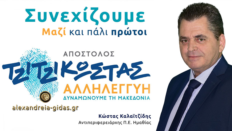 Κάτι που δεν ξέρουν αρκετοί για τις εκλογές και τον Κώστα Καλαϊτζίδη