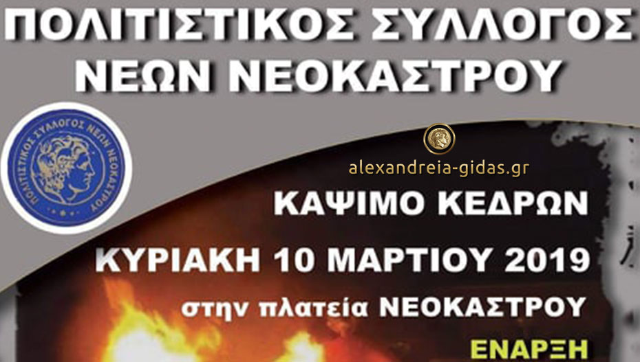 Κάψιμο Κέδρων την Κυριακή από τον Πολιτιστικό Σύλλογο Νέων Νεοκάστρου