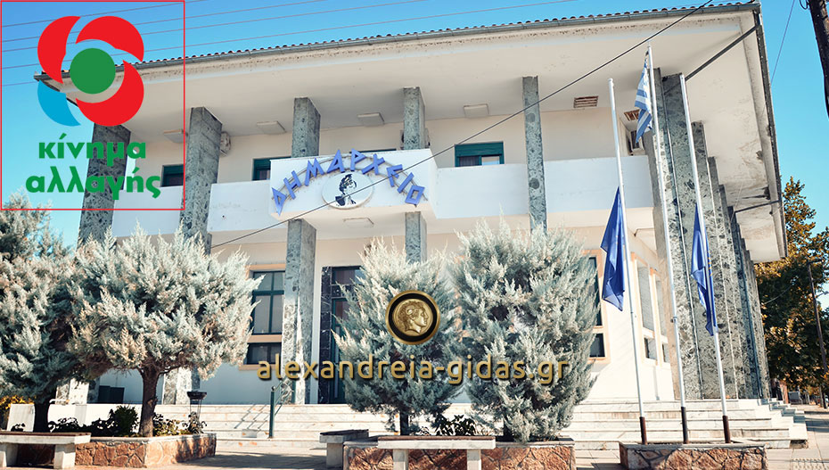 Ποιοι εκλέγονται από τον δήμο Αλεξάνδρειας για το 2ο Συνέδριο του ΚΙΝΑΛ (ονόματα)