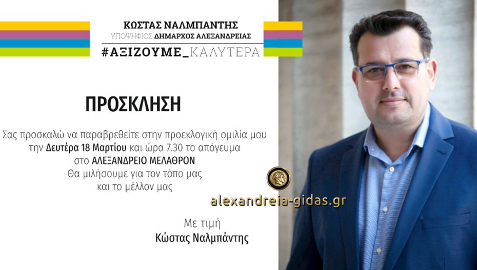 Την Δευτέρα 18 Μαρτίου ο Κώστας Ναλμπάντης πάει στο ΑΛΕΞΑΝΔΡΕΙΟ (πρόσκληση)