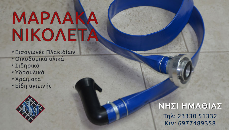 ΜΑΡΛΑΚΑ ΝΙΚΟΛΕΤΑ στο Νησί: Νέο προϊόν που λύνει τα χέρια των αγροτών στην άντληση νερού! (εικόνες)