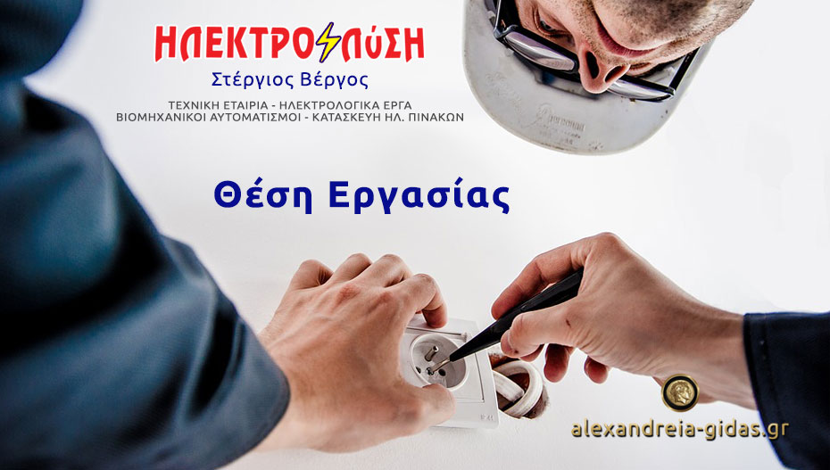 Νέα θέση εργασίας στην Τεχνική εταιρία ΗΛΕΚΤΡΟΛύΣΗ του Στέργιου Βέργου! (πληροφορίες)