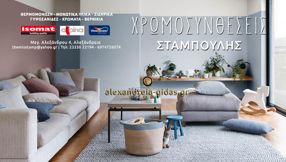 ΧΡΩΜΟΣΥΝΘΕΣΕΙΣ ΣΤΑΜΠΟΥΛΗΣ: Πως να ανανεώσετε το σπίτι σας, με το Χρώμα της χρονιάς 2018 της Vivechrom!