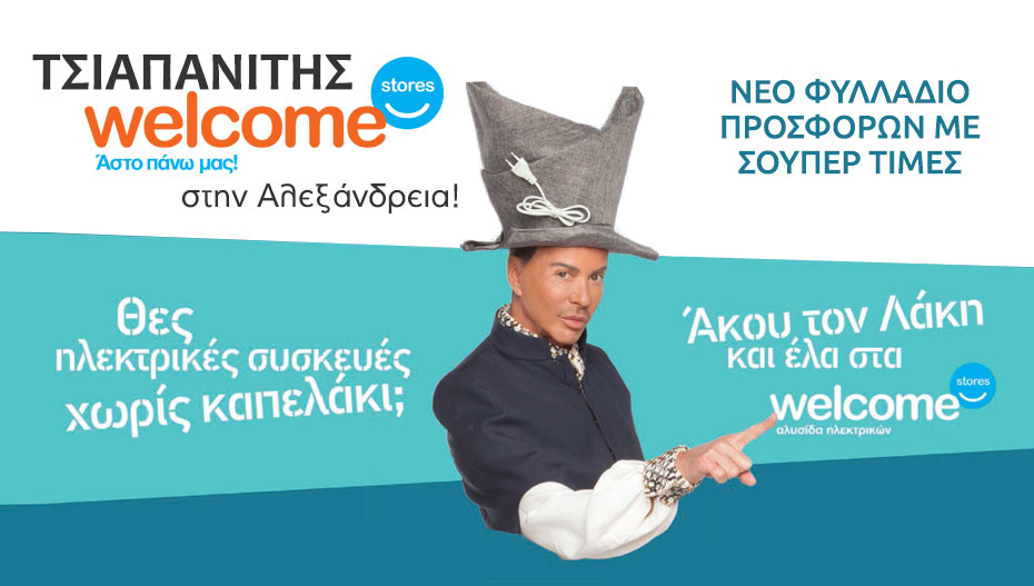 Κυκλοφόρησε σήμερα το νέο φυλλάδιο προσφορών από τον ΤΣΙΑΠΑΝΙΤΗ! (φώτο)