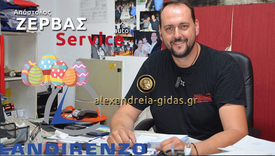 Έκλεισε για το Πάσχα το ΖΕΡΒΑΣ AUTO SERVICE στην Αλεξάνδρεια – ευχές!