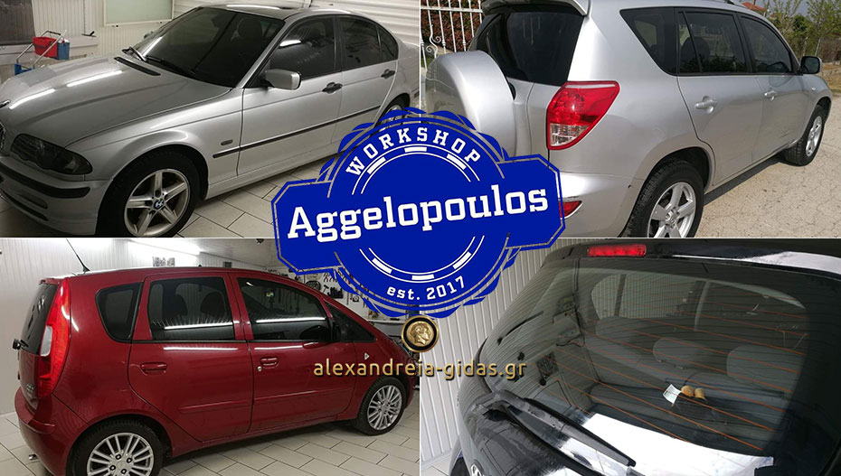 Τώρα στο Workshop AGGELOPOULOS και τοποθέτηση αντηλιακών μεμβρανών στο όχημά σας! (εικόνες)