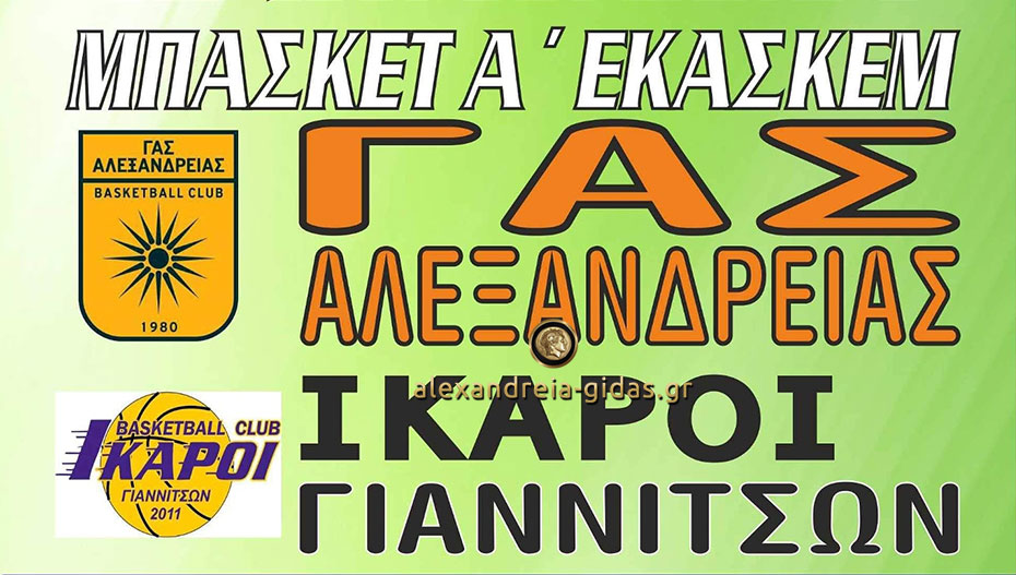 Σημαντικός αγώνας μπάσκετ για τον ΓΑΣ Αλεξάνδρειας το Σάββατο στο κλειστό του 2ου Γυμνασίου