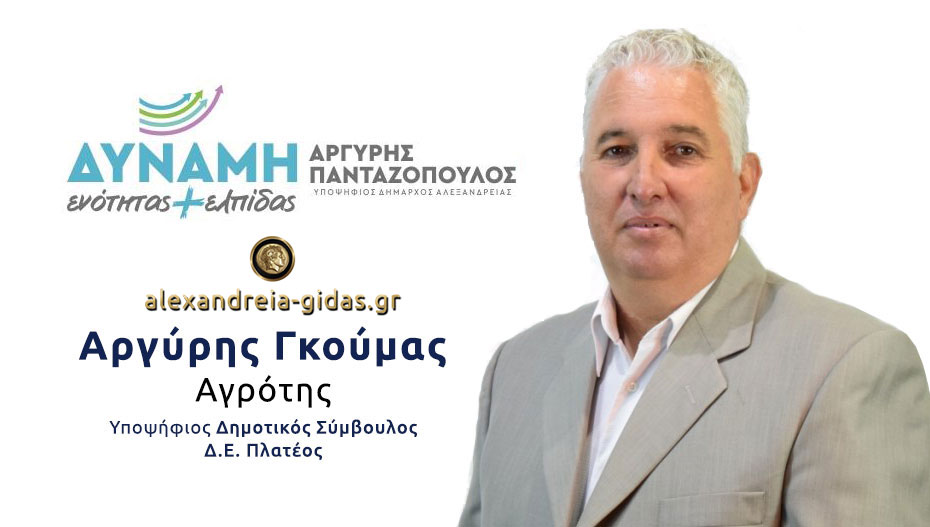 Αργύρης Γκούμας: Μία δυναμική υποψηφιότητα στις εκλογές του Μαΐου από τα Τρίκαλα