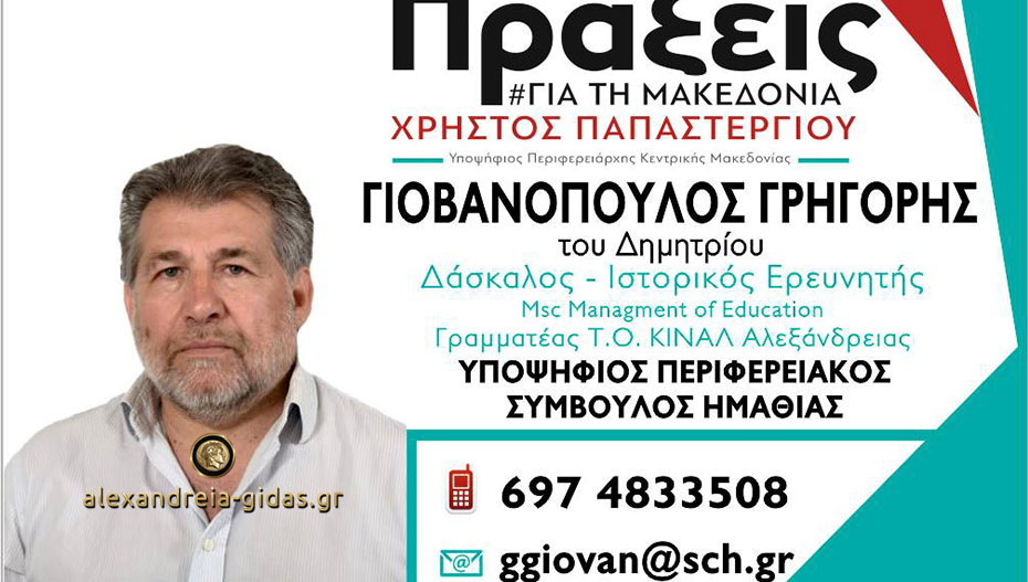 Ο Γρηγόρης Γιοβανόπουλος υποψήφιος περιφερειακός σύμβουλος με τον Χρήστο Παπαστεργίου