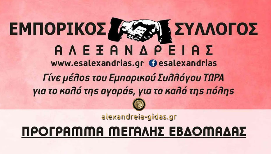 Τι ώρα θα ανοίξουν και τι ώρα θα κλείσουν σήμερα Μεγάλη Παρασκευή τα μαγαζιά της Αλεξάνδρειας