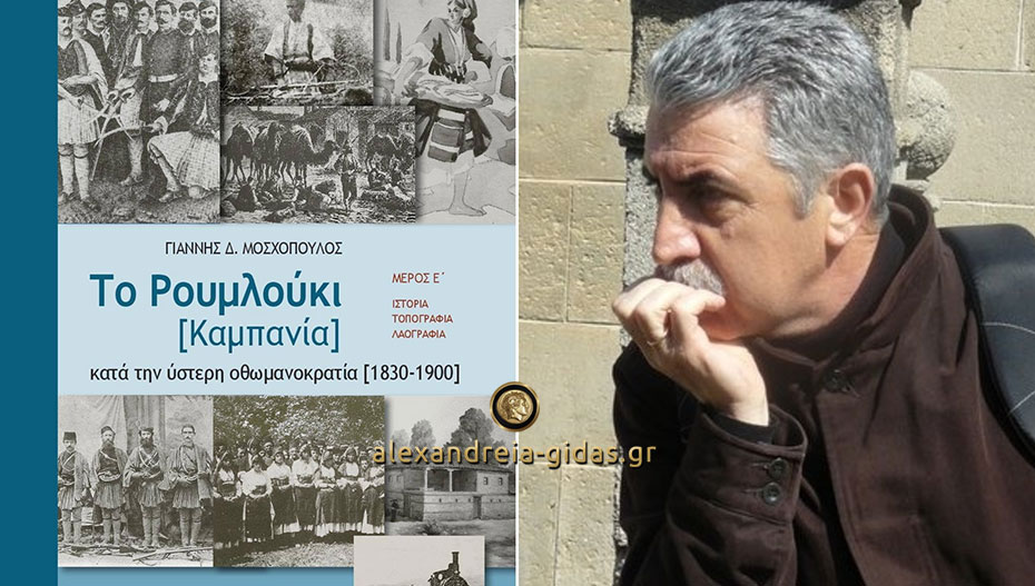 Το νέο του βιβλίο θα παρουσιάσει στη Μελίκη ο Γιάννης Μοσχόπουλος