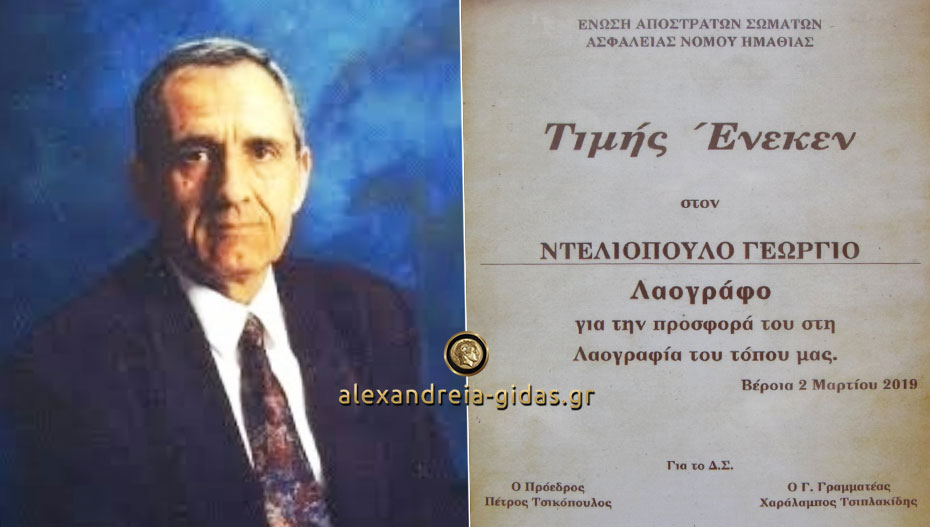 Τίμησαν τον Γιώργο Ντελιόπουλο οι Απόστρατοι Σωμάτων Ασφαλείας Ημαθίας