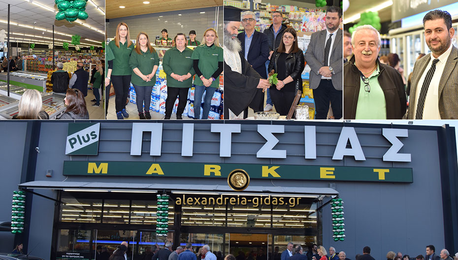 Εγκαινιάστηκε το νέο σούπερ μάρκετ ΠΙΤΣΙΑΣ στην Αλεξάνδρεια (εικόνες-βίντεο)