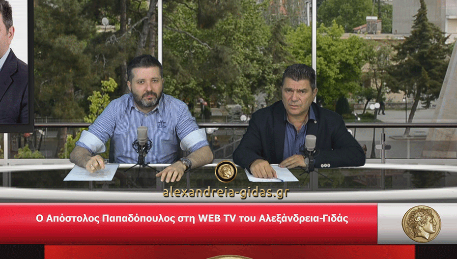 WEB TV του Αλεξάνδρεια-Γιδάς: Φιλοξενούμε τον υποψήφιο Απόστολο Παπαδόπουλο (βίντεο)