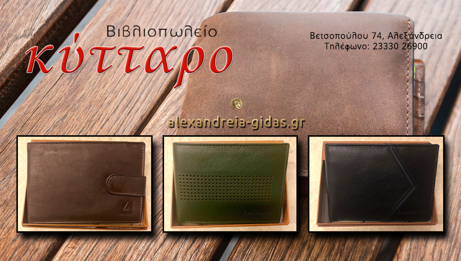 Ψάχνεις για δώρο; Βρες μοναδικά δερμάτινα πορτοφόλια στο ΚΥΤΤΑΡΟ στην Αλεξάνδρεια! (σχέδια)