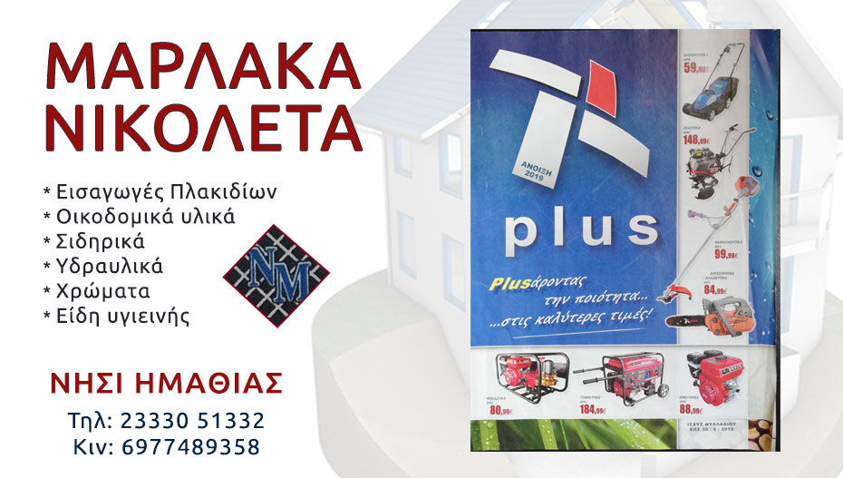 ΜΑΡΛΑΚΑ ΝΙΚΟΛΕΤΑ στο Νησί: Plusάροντας την ποιότητα στις καλύτερες τιμές! (προϊόντα-τιμές)