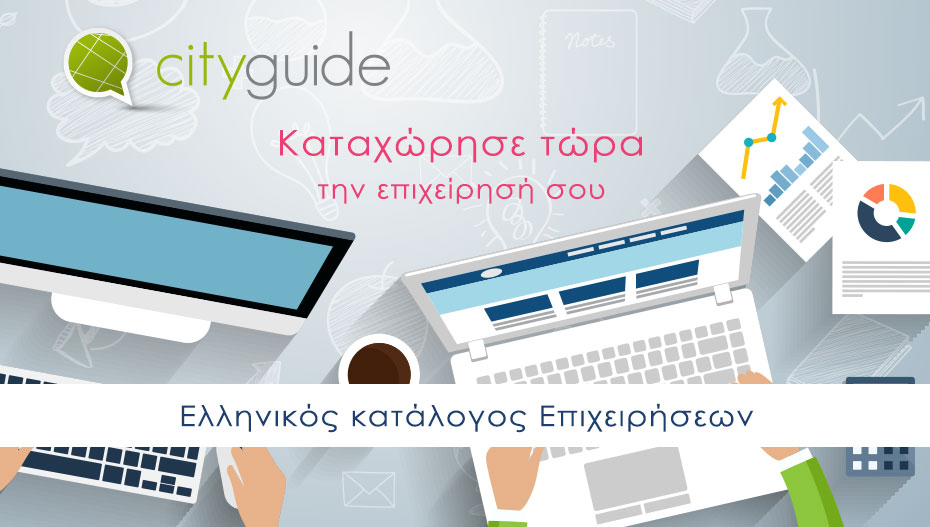 Ελληνικός κατάλογος Επιχειρήσεων City-guide.gr – καταχώρησε τώρα την επιχείρησή σου εύκολα και γρήγορα!