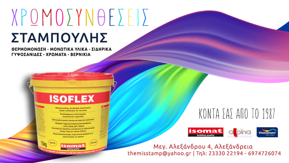 Βρείτε κορυφαίας ποιότητας Στεγανωτικό ταρατσών στις ΧΡΩΜΟΣΥΝΘΕΣΕΙΣ ΣΤΑΜΠΟΥΛΗΣ! (πληροφορίες)