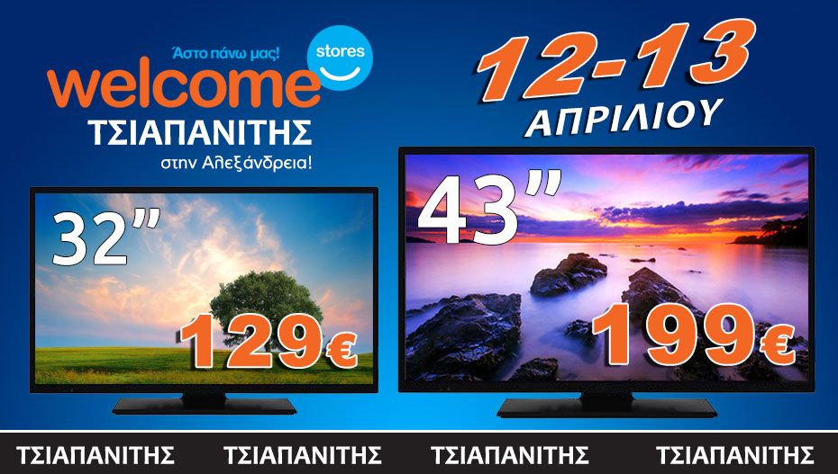 Προλάβετε TV 32″ στα 129€ και 43″ στα 199€ στον ΤΣΙΑΠΑΝΙΤΗ, μόνο για δύο ημέρες!