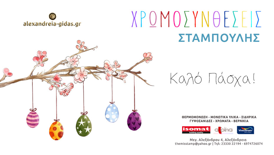 Ευχές για Καλό Πάσχα από τις ΧΡΩΜΟΣΥΝΘΕΣΕΙΣ ΣΤΑΜΠΟΥΛΗΣ!