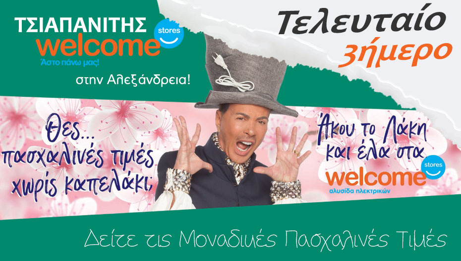Τελευταίο 3ήμερο Πασχαλινών τιμών στον ΤΣΙΑΠΑΝΙΤΗ Welcome Stores στην Αλεξάνδρεια! (εικόνες-τιμές)