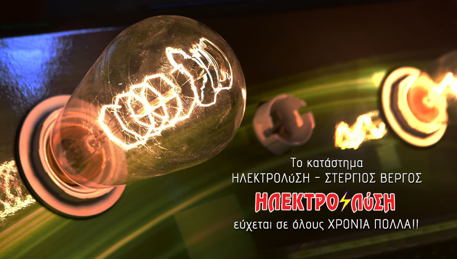 Η Τεχνική εταιρία ΗΛΕΚΤΡΟΛύΣΗ του Στέργιου Βέργου ευχαριστεί και εύχεται Χρόνια Πολλά!