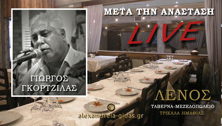 Ταβέρνα-Μεζεδοπωλείο ΛΕΝΟΣ: Μοναδικό LIVE πρόγραμμα το Μ. Σάββατο μετά την Ανάσταση!