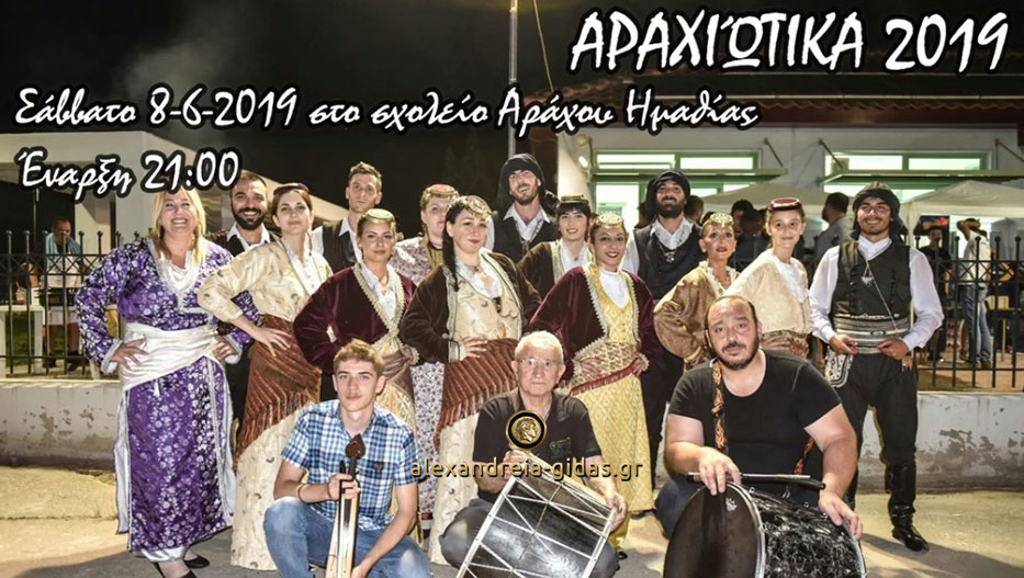 Τι ετοίμασαν οι Πόντιοι του Αράχου για τα ΑΡΑΧΙΩΤΙΚΑ 2019! (trailer)