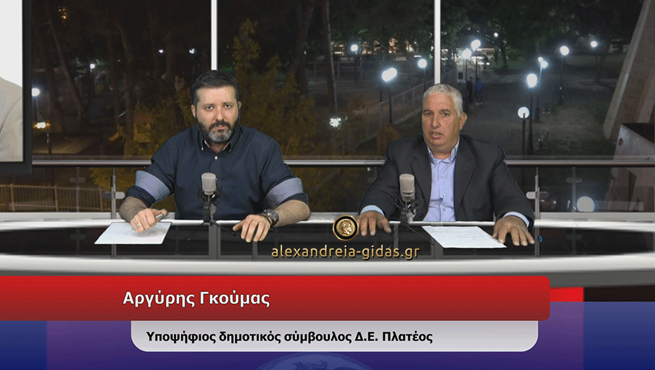 Γνωρίζουμε τον υποψήφιο Αργύρη Γκούμα στη WEB TV του Αλεξάνδρεια-Γιδάς (βίντεο)