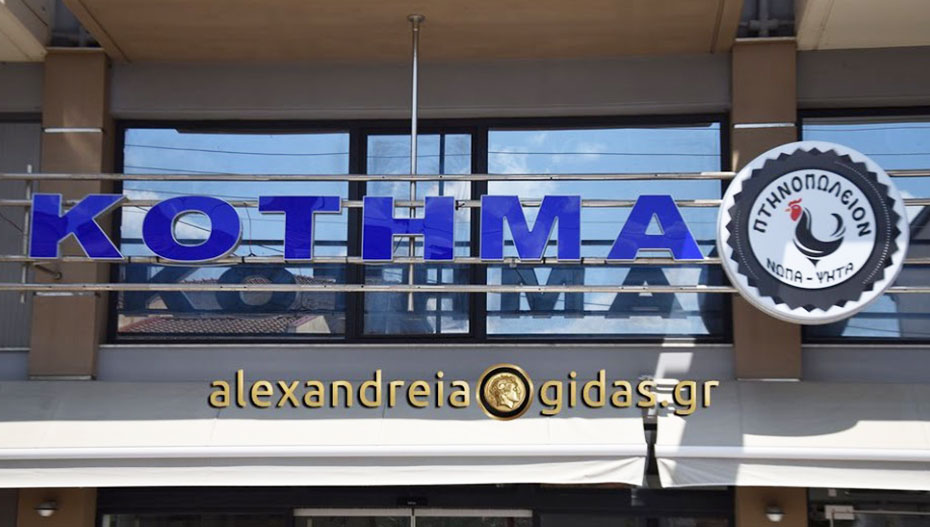ΚΟΤΗΜΑ στην Αλεξάνδρεια: Είσαι για ένα κοτόπουλο σήμερα;