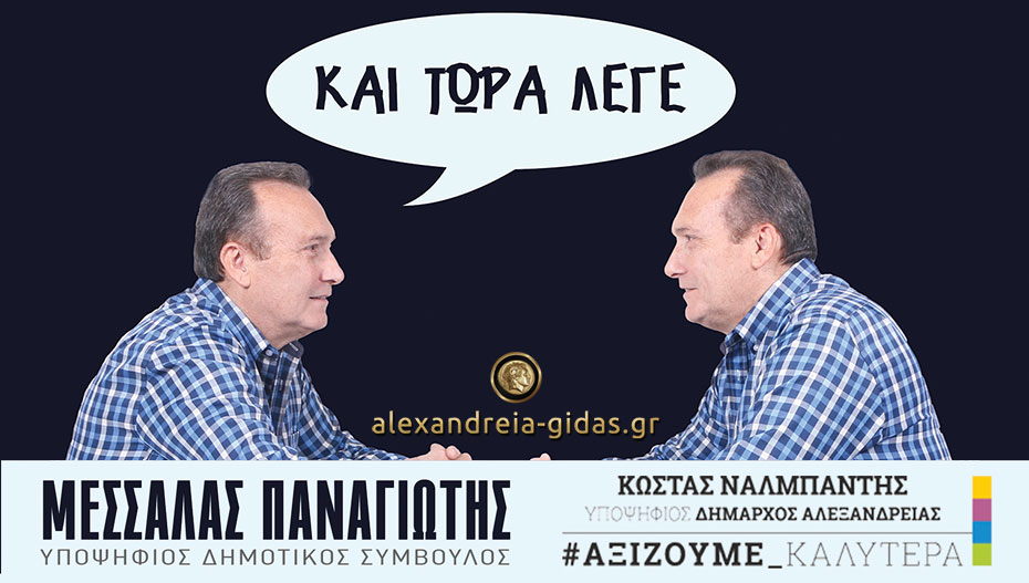 “Και τώρα λέγε”: Μια διαφορετική συνέντευξη του Παναγιώτη Μεσσαλά