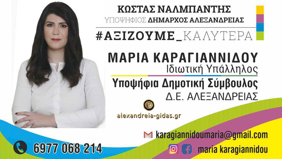 Η Μαρία Καραγιαννίδου από το Βρυσάκι υποψήφια με τον Κώστα Ναλμπάντη