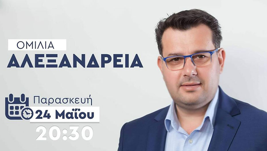 Η Κεντρική Ομιλία του Κώστα Ναλμπάντη την Παρασκευή στην Αλεξάνδρεια!