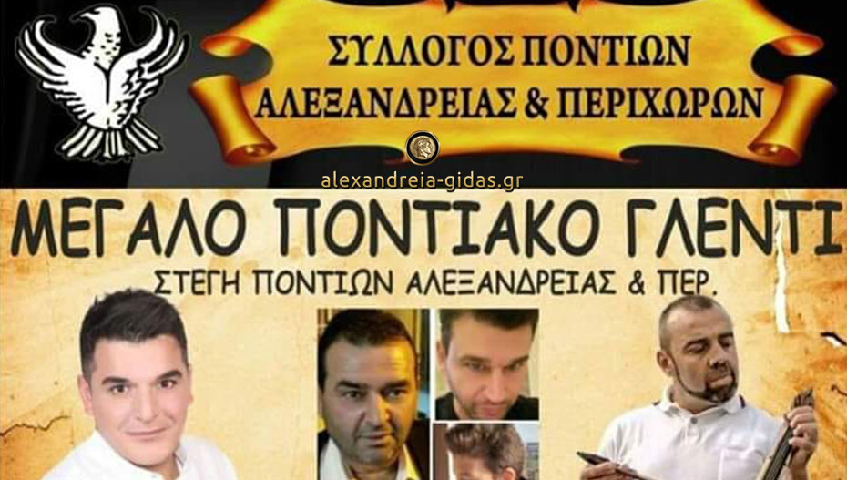 Απόψε το μεγάλο ποντιακό γλέντι στην Αλεξάνδρεια!